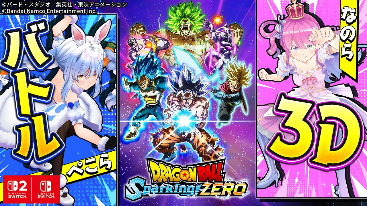 【3D配信】ルーナ姫と今日発売のSwitch 2版「ドラゴンボール Sparking! ZERO」で対決！！！ぺこ！【ホロライブ/兎田ぺこら】