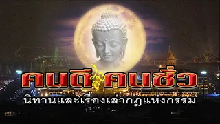 คนดีกับคนชั่ว : นิทานและเรื่องเล่า [กฎแห่งกรรม]