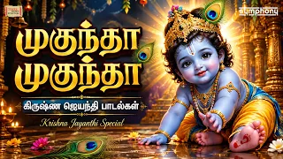 கிருஷ்ண ஜெயந்தி பாடல்கள் | Thaye Yashoda | Krishnar Songs | Mugundha Mugundha
