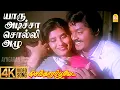Download Lagu Yaaru Adichaa - 4K Video Song | யாரு அடிச்சா சொல்லி அழு | Senthoora Poove | Vijayakanth | Ramki