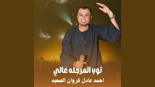 توب المرجله غالي        دندنها
