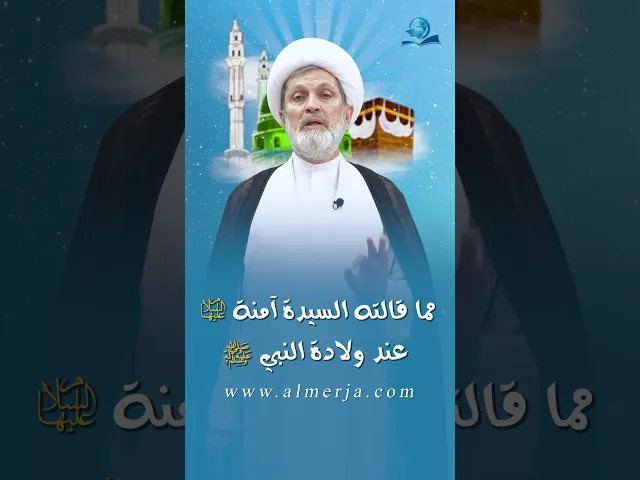 ⁣مما قالته السيدة آمنة (عليها السلام) عند ولادة النبي (ص)