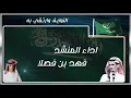ارفع البيرق كلمات الشاعر : تركي الصخري القرشي اداء فهد بن فصلا