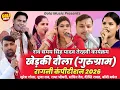 Lagu खेड़की दौला संपूर्ण रागनी कंपीटीशन 2026 | राव समय सिंह यादव तेरहवीं प्रोग्राम | New Hariyanvi Ragni