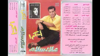 علاء سلام احكم البوم كامل1992 