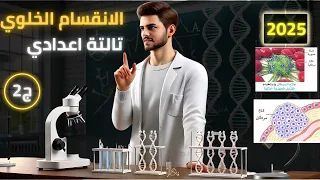 الانقسام الميوزي درس الانقسام الخلوي للصف الثالث الاعدادي ترم اول 2025 