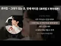 로이킴 - 그대가 있는 곳, 언제 어디든 (로이킴 X 마이데몬) [가사/Lyrics]