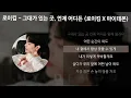 Download Lagu 로이킴 - 그대가 있는 곳, 언제 어디든 (로이킴 X 마이데몬) [가사/Lyrics]