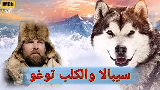 فيلم المغامرات والإثارة سيبالا والكلب توغو سباق ضد الموت مترجم HD 