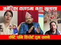 Lagu अमेरिका काण्डमा नया खुलाशा , केटि पनि डिपोर्ट हुन सक्ने