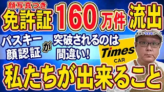 免許証160万件流出で何をすべき？パスキー・顔認証・本人申告までPC修理屋が解説【うえもトーク #85】