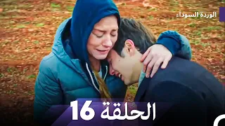 Long Episode Arabic Dubbed الوردة السوداء الحلقة 16 النسخة الطويلة 