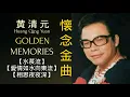 Download Lagu LAGU MANDARIN KENANGAN EMAS || HUANG QING YUAN GOLDEN MEMORIES