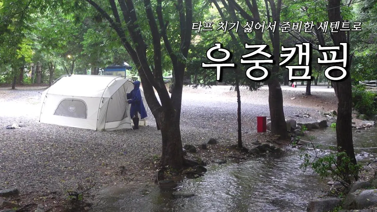 [116캠핑]  우중캠핑 타프치기 귀찮아서 새 텐트 준비했습니다｜경기도 계곡 캠핑장｜800도씨 펠타쉘터L｜포천 큰마당 캠핑장 サムネイル