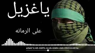  يا غزيل عل الرمانه        دندنها