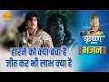 Lagu श्री कृष्ण भजन | हारने को क्या बचा है जीत कर भी लाभ | Haarne Ko Kya Bacha Hai Jeet Kar Bhi Laabh