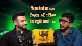 Youtube තමයි දියුණු වෙනවනං හොඳම tool එක..@TalkwithHeshitha