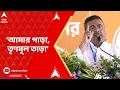 Download Lagu Suvendu Adhikari: 'আমার পাড়া, তৃণমূল তাড়া', প্রধানমন্ত্রীর সামনে আওয়াজ তুললেন শুভেন্দু অধিকারী