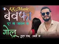 Download Lagu बेवफा टिमली सोंग्स, kk music, गोलू भाई