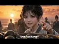 🔥【最新】《农女带着家人致富》第8~11季：魂穿寒门村姑，智斗势利乡邻，靠绝世厨艺做出好菜香飘官道两边！