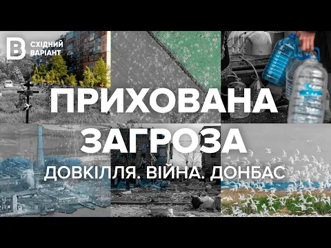 HIDDEN THREAT: how does war in Eastern Ukraine affect the environment?