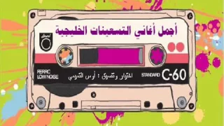 أجمل أغاني التسعينات الخليجية  أجمل أغاني التسعينات الخليجية