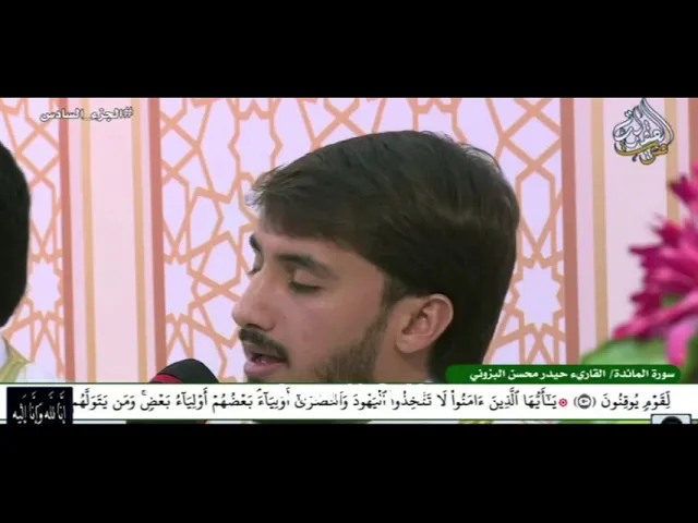 ⁣ماتيسر من سورة المائدة بصوت القارئ حيدر محسن البزوني