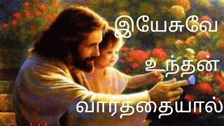  yesuve unthan varthaiyal tamil catholic song christian super songs 