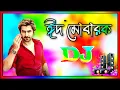 Download Lagu Mubarak Eid Mubarak dj | মোবারক ঈদ মোবারক dj | Eid dj gan 2024 | idhar gaan | Dj Antu MP3