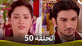 رباط الحب الحلقة 50 Pavitra Rishta 