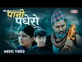 Download Lagu PANI PADHERO (पानी पधेरो)- Suprem Malla ft. Puja Devkota|| Dev Raj New Nepali Geet Offi Music Video.