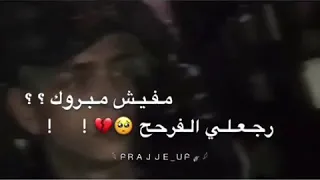 مفيش مبروك رجعلي الفرح 