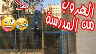 اسلام العشي المدارس و الهروب 