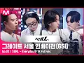 Download Lagu [3회 풀버전] SURL - Everyday @ 1R Full ver.#GreatSeoulInvasion I EP.3