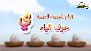 تعلم الحروف العربية حرف الياء سبيستون Spacetoon 