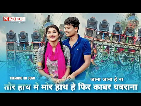 Download MP3 Le Suru Ho Jatis Maya Ke Kahani - Jana Jana He na | Pragya Dhumal Rajim King | New Cg Song Dj Dhumal