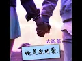 她是我的菜