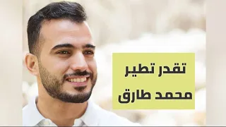 محمد طارق تقدر تطير هنا حققت حلمي بدون موسيقى 