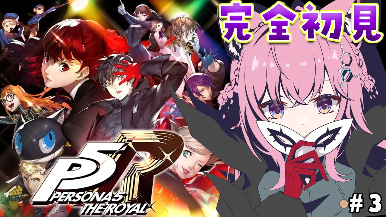 #3【P5R】完全初見?ペルソナ5ザ・ロイヤル！次のオタカラはなんだ！？？【博衣こより/ホロライブ】※ネタバレあり