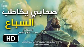 صحابي يخاطب السباع مؤثر جدا روووعة من روائع الشيخ علي القرني  صحابي يخاطب السباع مؤثر جدا روووعة من روائع الشيخ علي القرني