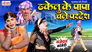भोजपुरी की शानदार कॉमेडी -ठकेले के पापा चले परदेश - Bhojpuri Comedy Video 2026 - Nach Comedy 2026 -