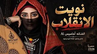 نويت الانقلاب يا خِلّ يكفي عتاب الفنانة أحاسيس حصرياً دندنها