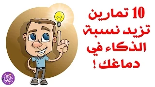 10 تمارين تزيد نسبة الذكاء في دماغك 