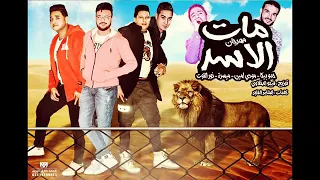 اغنيه مات الأسد غناء حمو بيكا ومودى ايمن دندنها