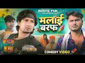 Download Lagu मलाई बरफ 2 | Malai Baraf 2 | Mani Meraj | Rustic Fun