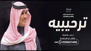 شيلات ترحيبيه بالضيوف        مرحبا والعود الازرق والشحم والشاذليه   ترحيب بالضيوف   مهنا العتيبي دندنها