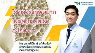 โรคอะไรบ้างที่พบบ่อยในผู้สูงอายุ  และเกี่ยวข้องกับระบบไหลเวียนโลหิต