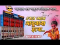 Lagu Ebar Aami Sadhu Baba Habo || এবার আমি সাধুবাবা হবো || Barman Music Viral Baul Song || DJ-SRC