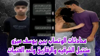 محادثات الوتساب بين عنتيل الشرقيه والزقازيق يوسف ميزو مع احد النساء مفاجات صادمه وحصري  دندنها