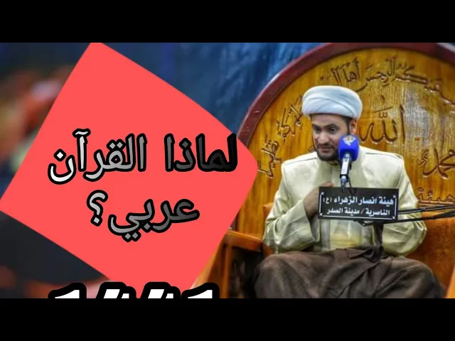 ⁣لماذا القرآن عربي؟ | الشيخ سلام العسكري. العتبة الحسينية المقدسة